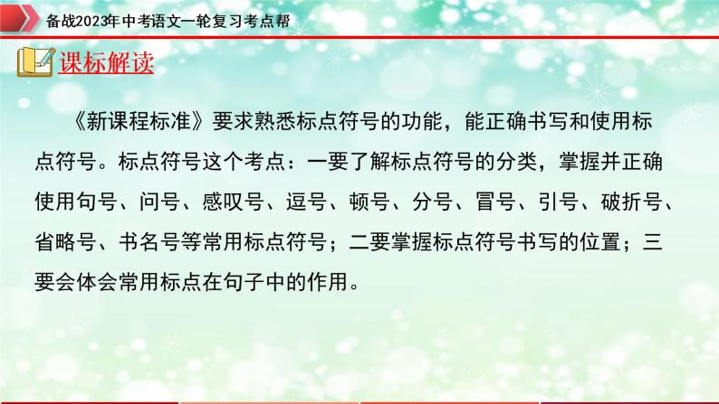 专题03  标点符号【精品课件+习题精练】-备战2023年中考语文一轮复习考点帮（全国通用）02