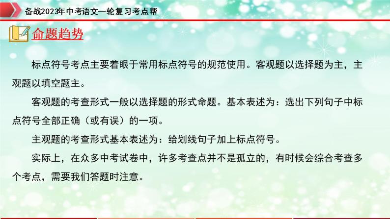 专题03  标点符号【精品课件+习题精练】-备战2023年中考语文一轮复习考点帮（全国通用）03