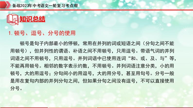 专题03  标点符号【精品课件+习题精练】-备战2023年中考语文一轮复习考点帮（全国通用）05