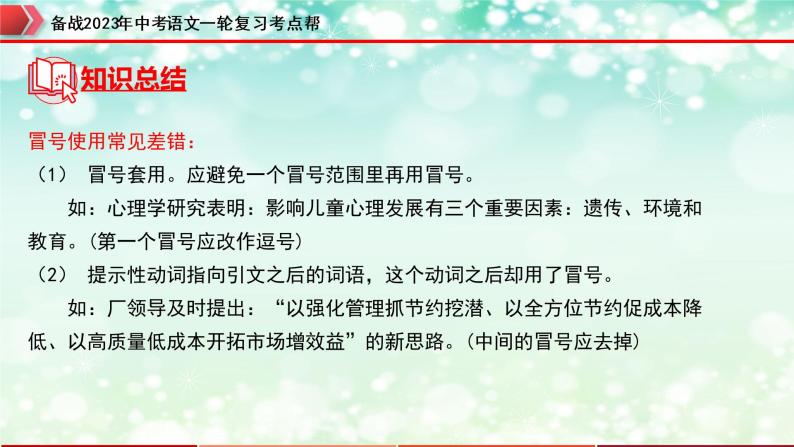 专题03  标点符号【精品课件+习题精练】-备战2023年中考语文一轮复习考点帮（全国通用）08