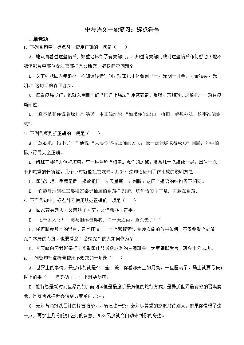 中考语文一轮专题复习:标点符号第1页