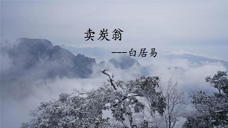 第24课《唐诗三首:卖炭翁》课件 2022-2023学年部编版语文八年级下册教案01