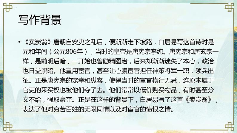 第24课《唐诗三首:卖炭翁》课件 2022-2023学年部编版语文八年级下册教案02