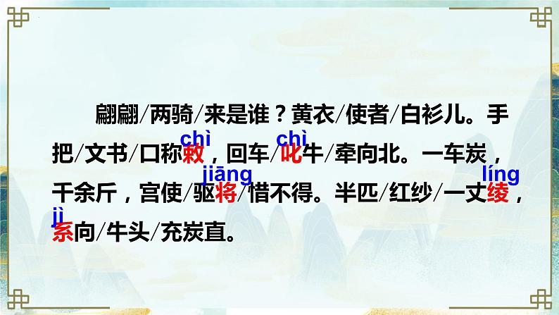 第24课《唐诗三首:卖炭翁》课件 2022-2023学年部编版语文八年级下册教案06