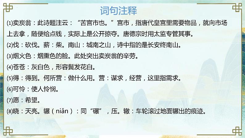 第24课《唐诗三首:卖炭翁》课件 2022-2023学年部编版语文八年级下册教案08