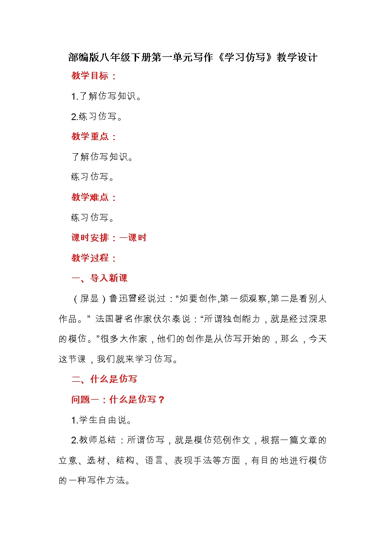 初中语文人教部编版八年级下册写作 学习仿写教案