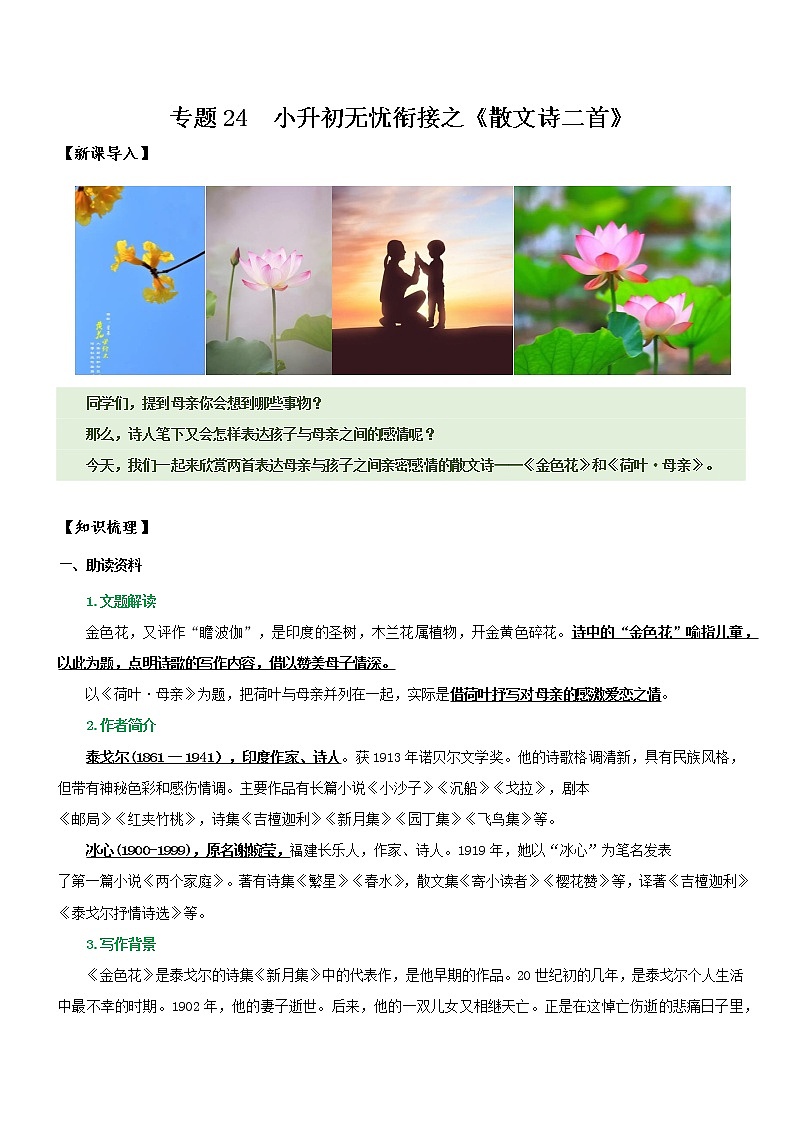 专题24 同步讲义:《散文诗二首》新课预习-2022年小升初语文无忧衔接01
