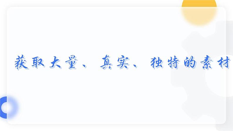 【人教部编版】七下语文 第四单元 写作:怎样选材 课件03