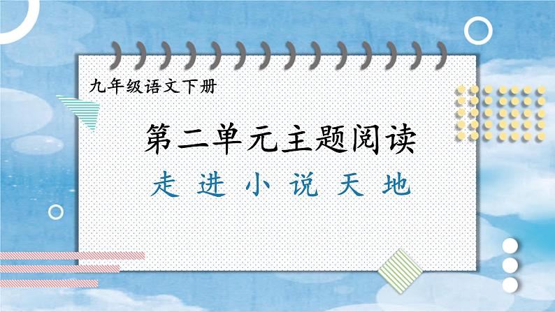 【人教部编版】九下语文 第二单元 主题阅读 课件01