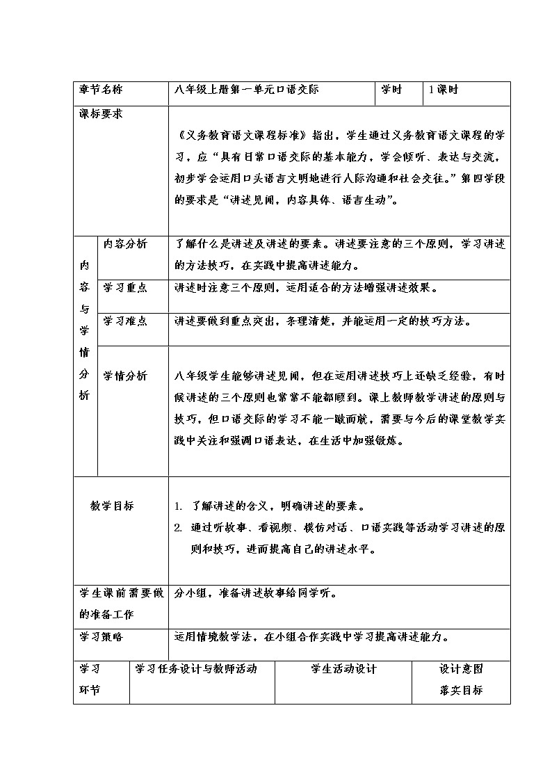 部编版语文八年级上册第一单元口语交际《讲述》教学设计(表格式)01
