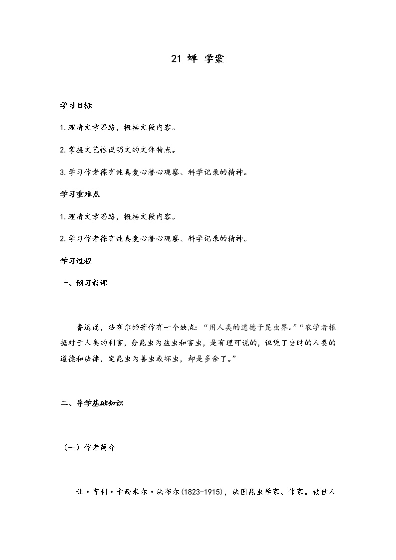 初中语文人教部编版八年级上册21* 蝉学案及答案