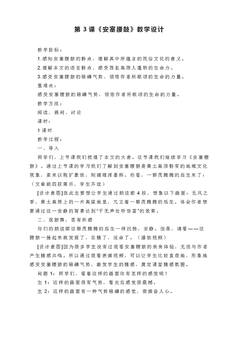 第3课《安塞腰鼓》教案 部编版语文八年级下册第1页