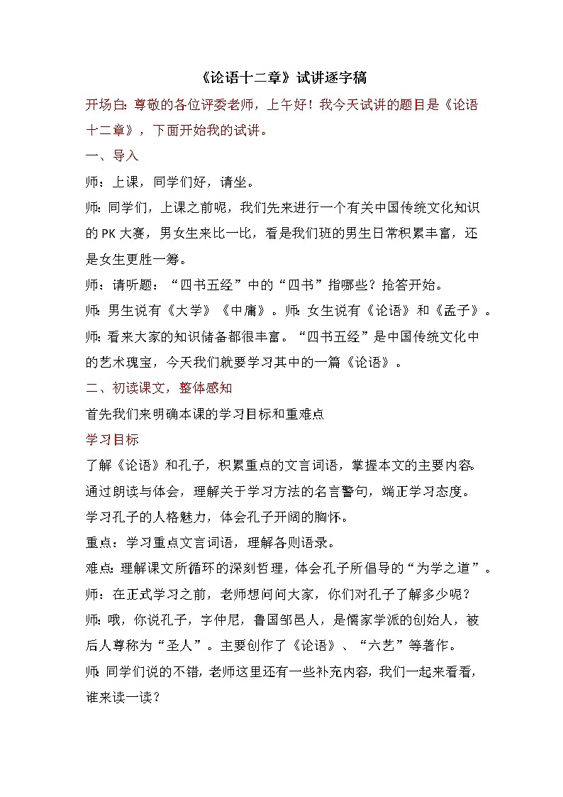 第11课《 论语 十二章》试讲逐字稿 部编版语文七年级上册 教案01