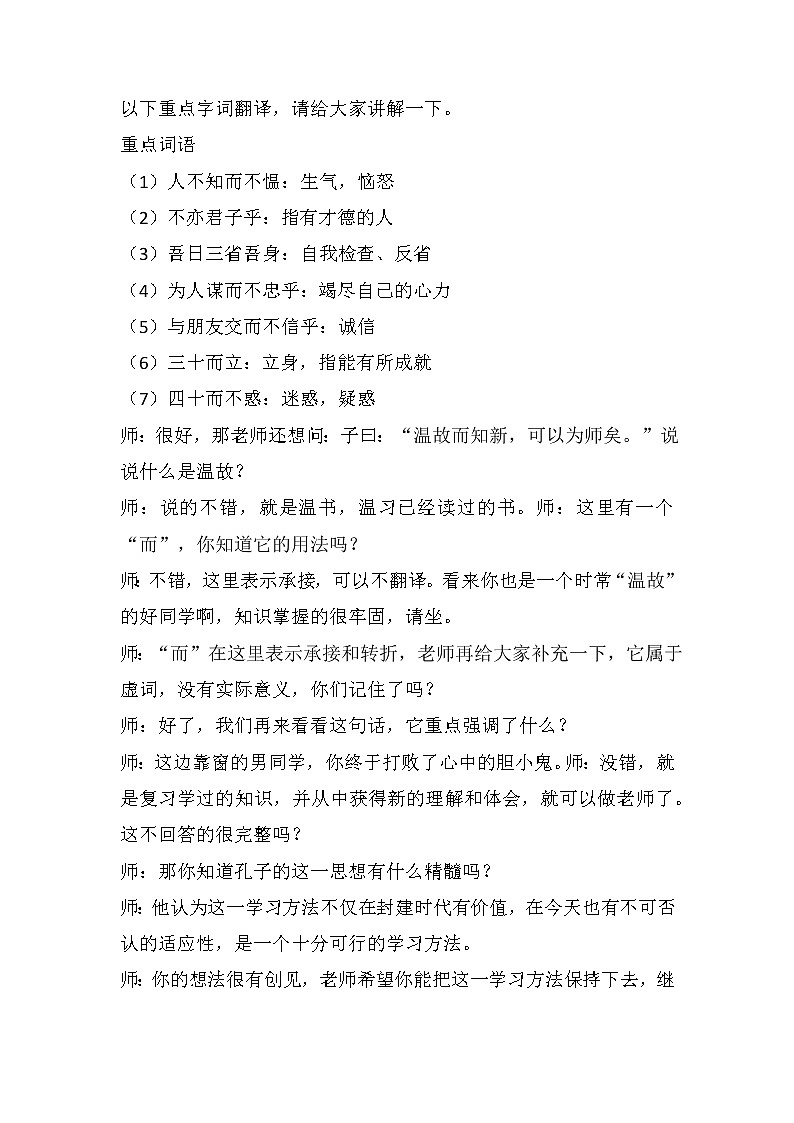 第11课《 论语 十二章》试讲逐字稿 部编版语文七年级上册 教案03