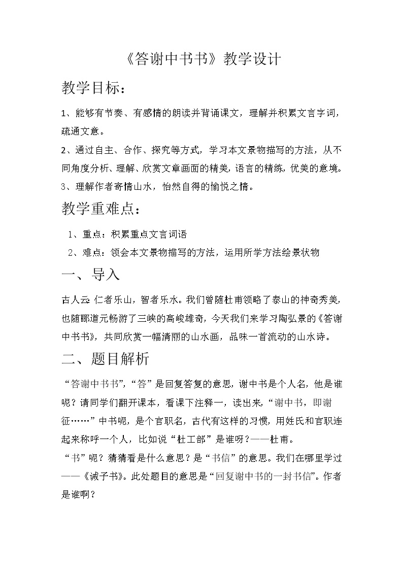 初中语文人教部编版八年级上册第三单元11 短文二篇答谢中书书教案