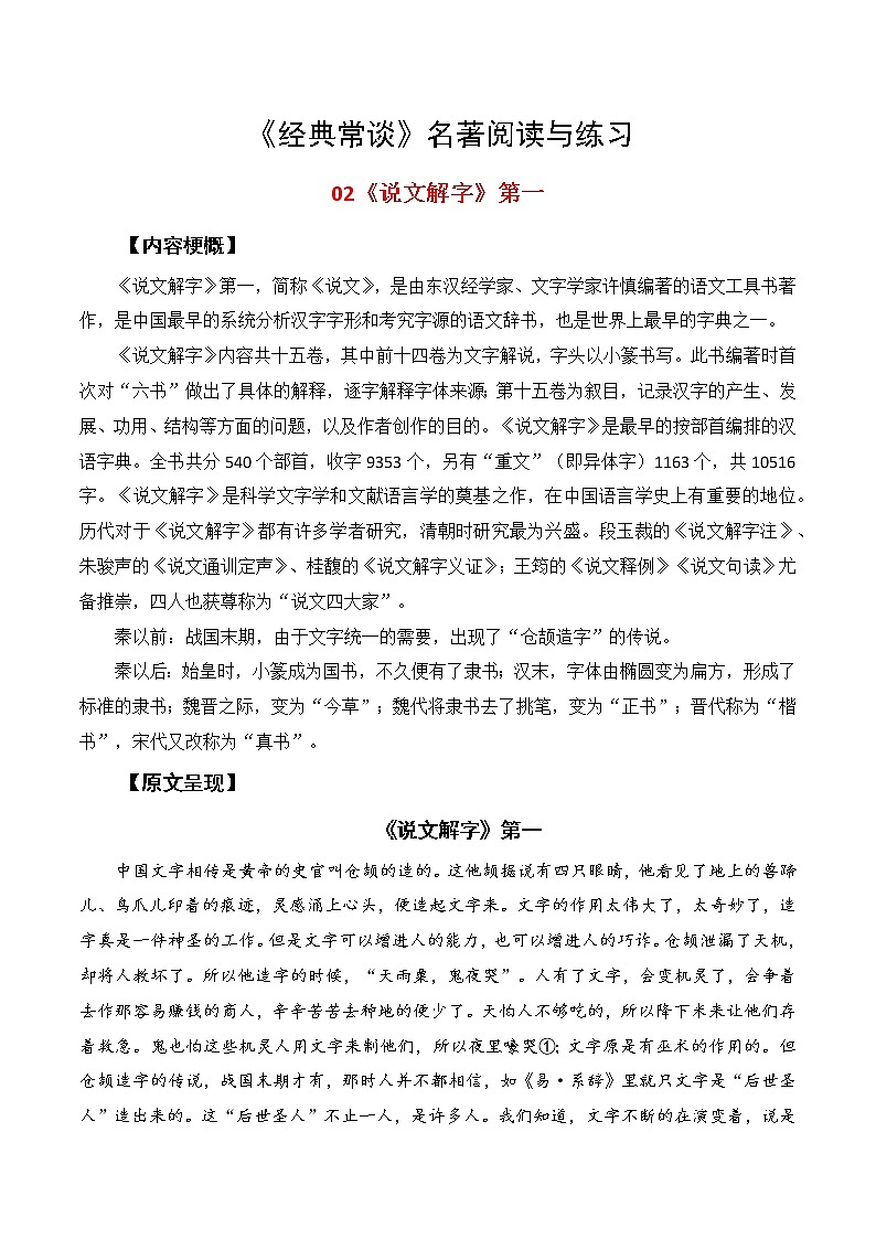 02《说文解字》第一-整本书阅读系列《经典常谈》名著阅读与练习(解析版)第1页