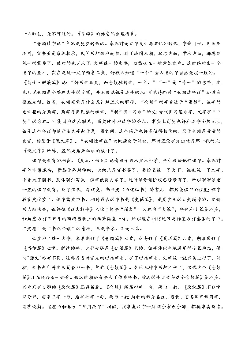 02《说文解字》第一-整本书阅读系列《经典常谈》名著阅读与练习(解析版)第2页