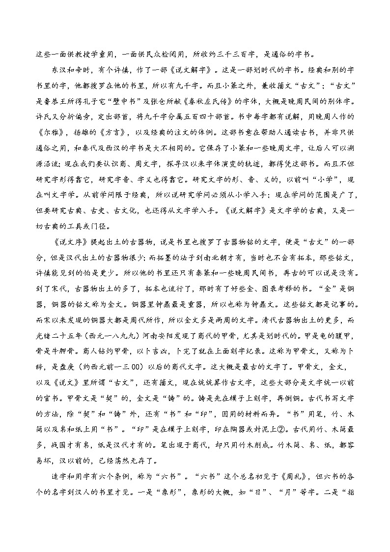 02《说文解字》第一-整本书阅读系列《经典常谈》名著阅读与练习(解析版)第3页