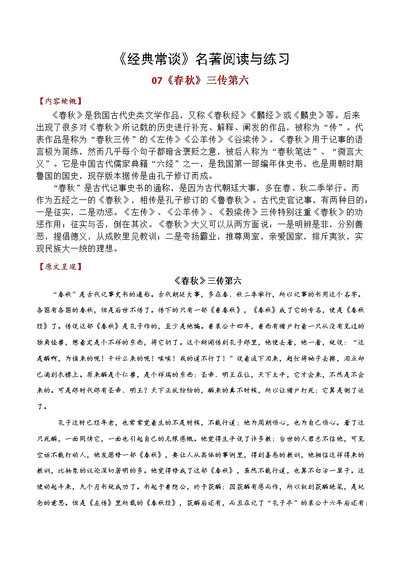 07《〈春秋〉三传》第六-整本书阅读系列《经典常谈》名著阅读与练习(原卷版)第1页