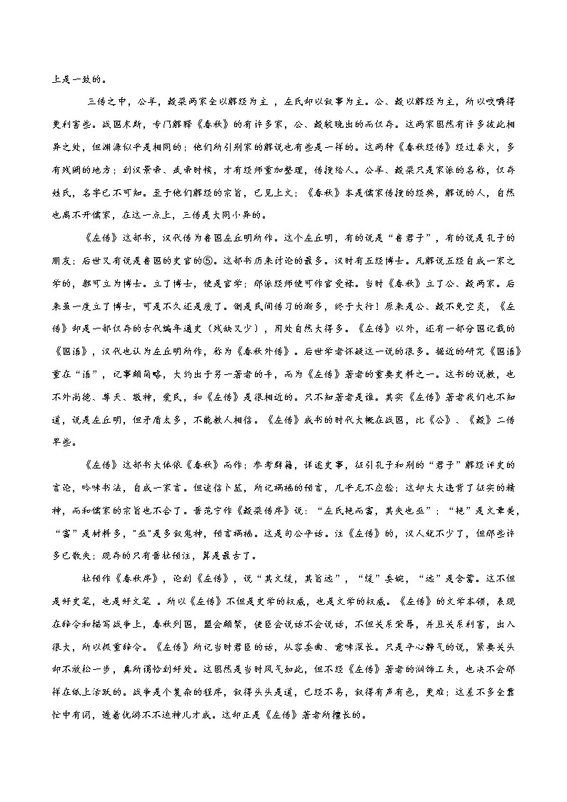 07《〈春秋〉三传》第六-整本书阅读系列《经典常谈》名著阅读与练习(原卷版)第3页