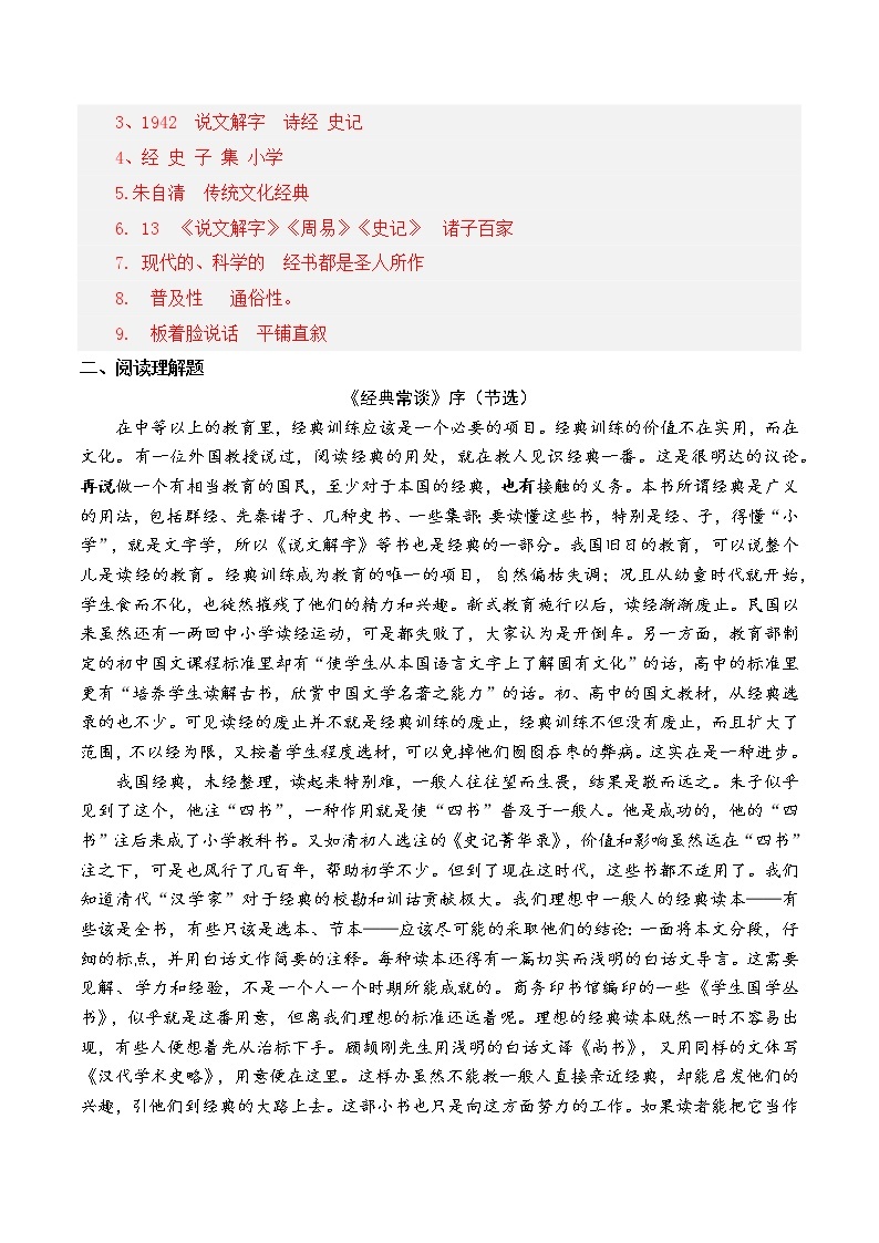 15分章专项练习-整本书阅读系列《经典常谈》名著阅读与练习02