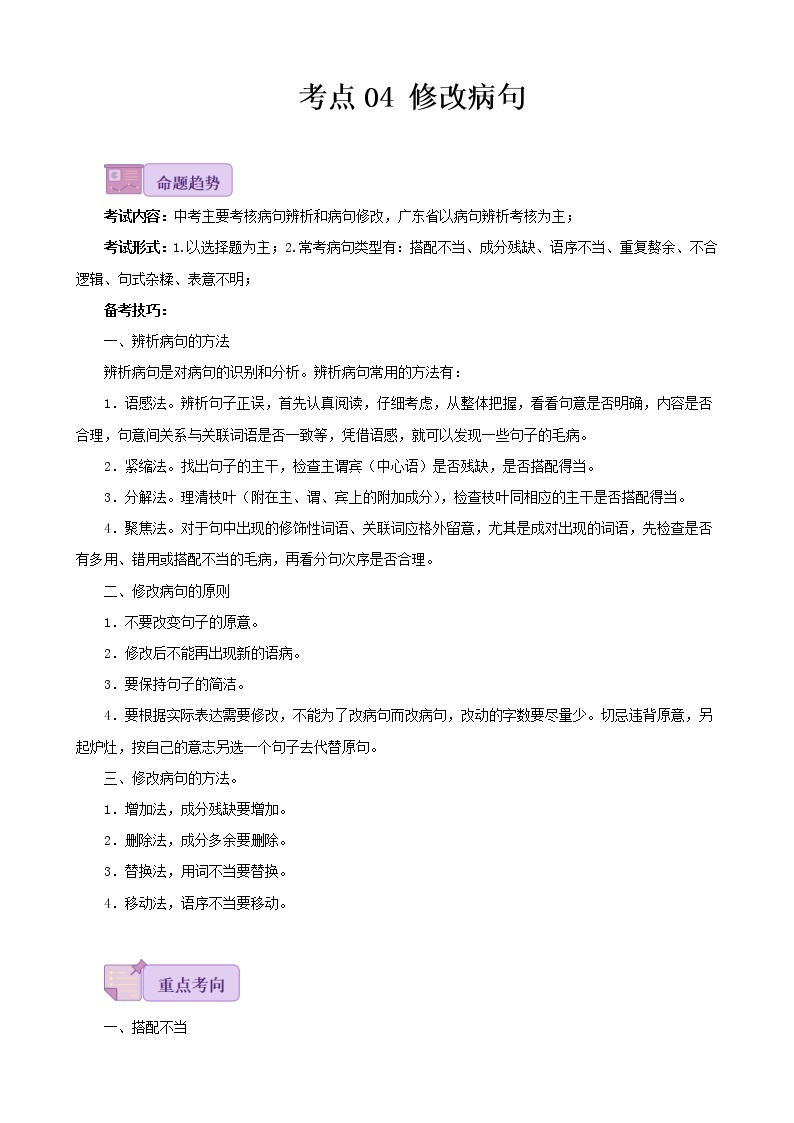 考点04 修改病句-备战2023年中考广东语文一轮复习（解析版） 试卷01