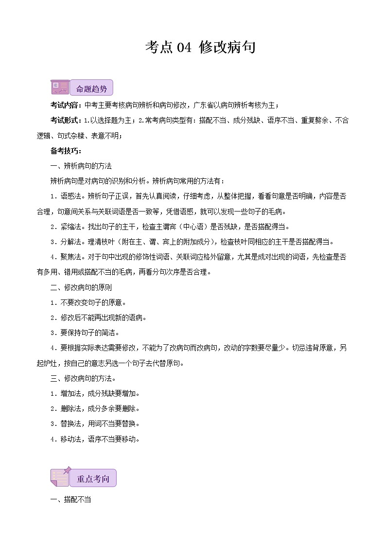 考点04 修改病句-备战2023年中考广东语文一轮复习(解析版)第1页