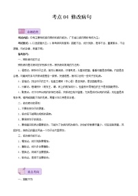 考点04 修改病句-备战2023年中考广东语文一轮复习（原卷版）
