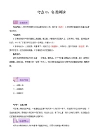 考点05 名著阅读-备战2023年中考广东语文一轮复习（解析版）