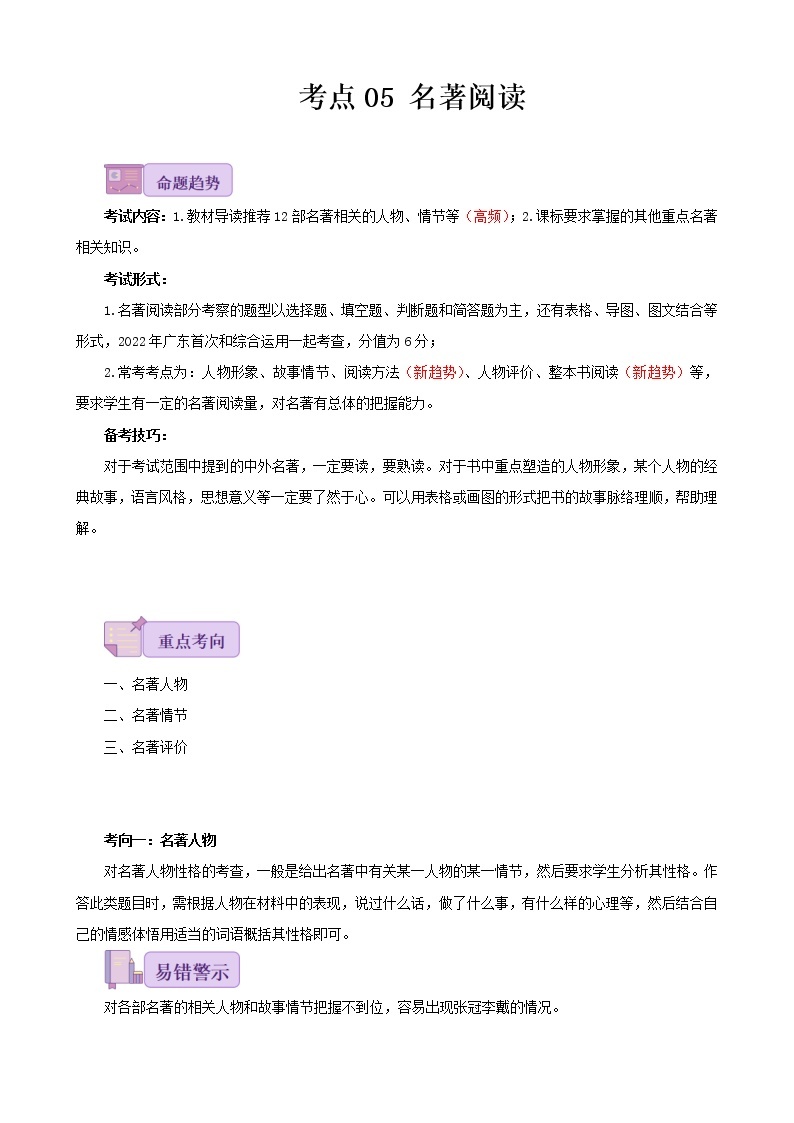 考点05 名著阅读-备战2023年中考广东语文一轮复习（解析版） 试卷01