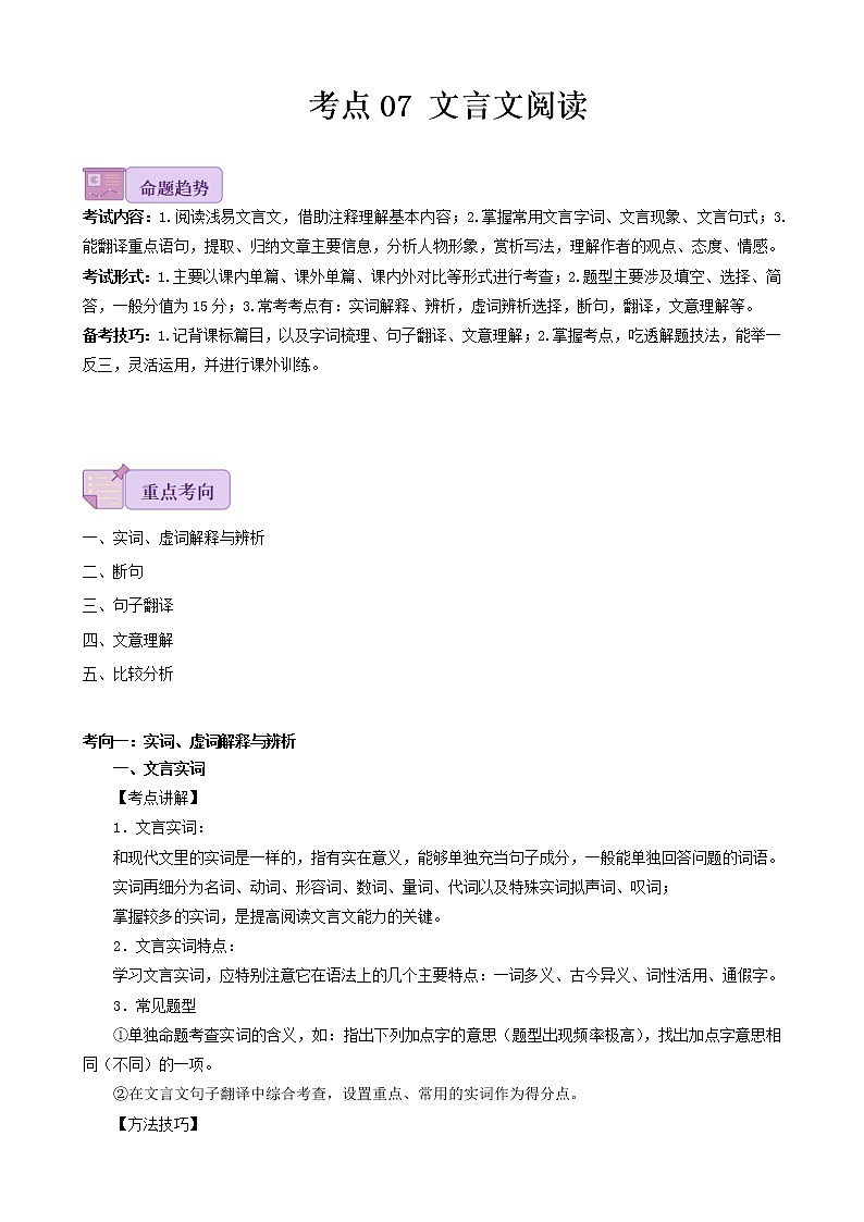 考点07 文言文阅读-备战2023年中考广东语文一轮复习(原卷版)第1页