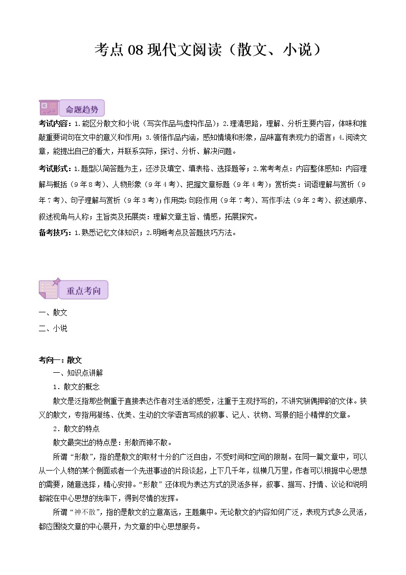 考点08  现代文阅读（散文、小说）-备战2023年中考广东语文一轮复习（解析版） 试卷01