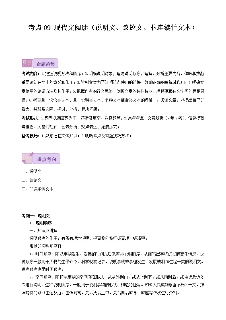 考点09  现代文阅读（说明文、议论文、非连续性文本）-备战2023年中考广东语文一轮复习（原卷版）01