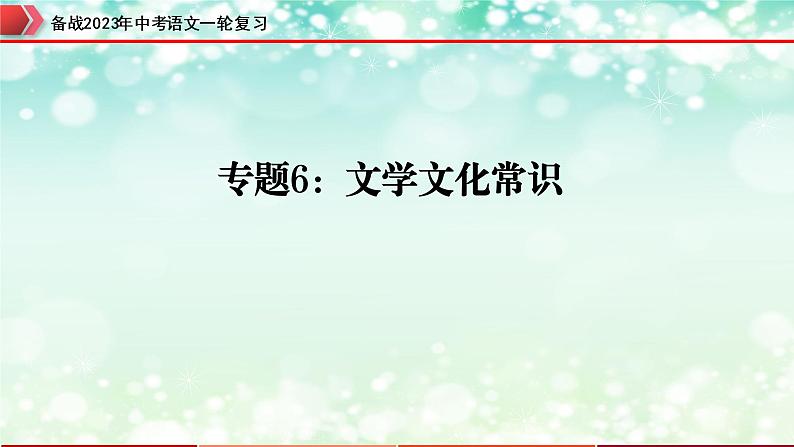专题06:文学文化常识【精品课件】-备战2023年中考语文一轮复习(全国通用)第1页