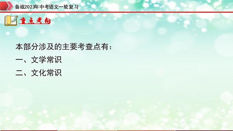 专题06:文学文化常识【精品课件】-备战2023年中考语文一轮复习(全国通用)第7页