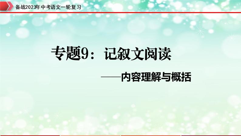 专题09：记叙文阅读之内容理解与概括【精品课件】-备战2023年中考语文一轮复习（全国通用）01