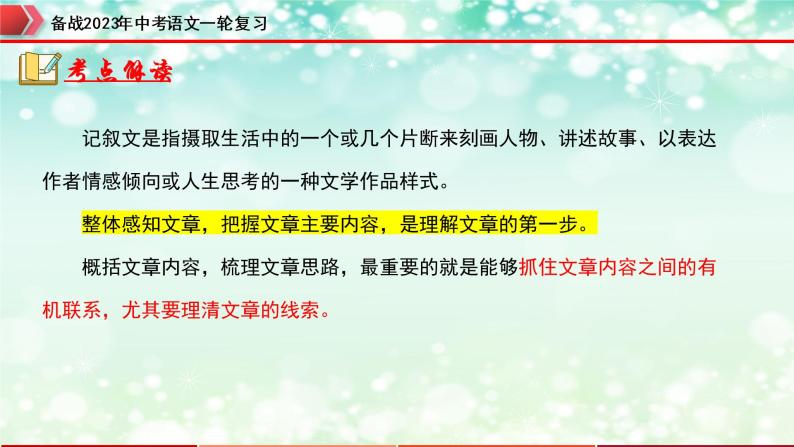 专题09：记叙文阅读之内容理解与概括【精品课件】-备战2023年中考语文一轮复习（全国通用）04