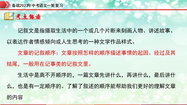 专题10：记叙文阅读之记叙顺序【精品课件】-备战2023年中考语文一轮复习全国通用）04