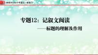 专题12：记叙文阅读之标题的理解及作用【精品课件】-备战2023年中考语文一轮复习（全国通用）