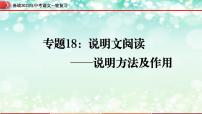 专题18：说明文阅读之说明方法及作用【精品课件】-备战2023年中考语文一轮复习（全国通用）