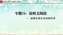 专题19：说明文阅读之说明文语言及句段作用【精品课件】-备战2023年中考语文一轮复习全国通用）