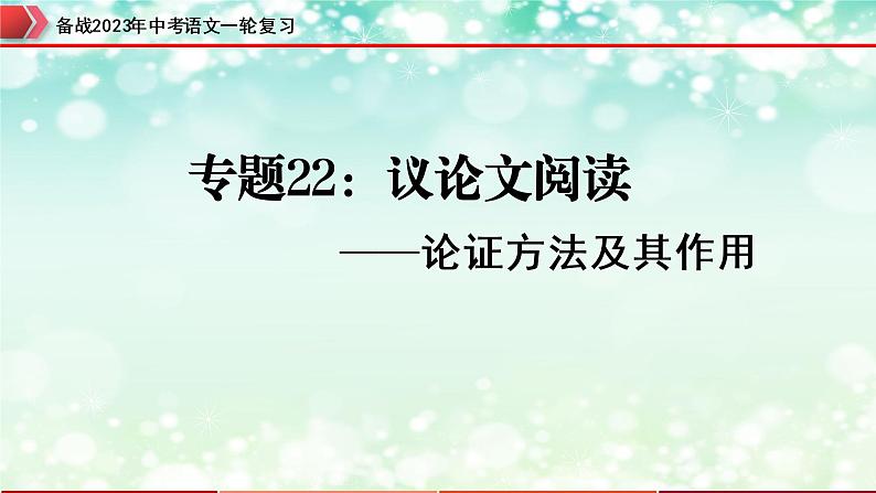 专题22:议论文阅读之论证方法及其作用【精品课件】-备战2023年中考语文一轮复习(全国通用)01