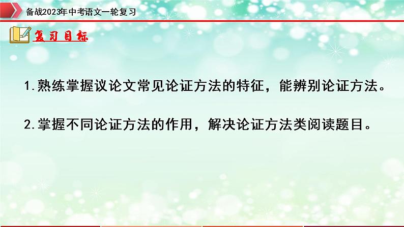 专题22:议论文阅读之论证方法及其作用【精品课件】-备战2023年中考语文一轮复习(全国通用)02