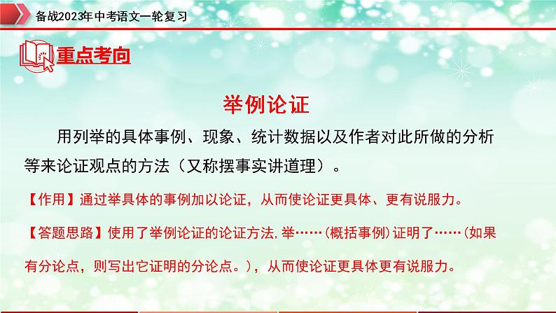 专题22:议论文阅读之论证方法及其作用【精品课件】-备战2023年中考语文一轮复习(全国通用)06