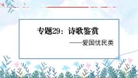 专题29：诗歌鉴赏之爱国忧民类【精品课件】-备战2023年中考语文一轮复习全国通用）