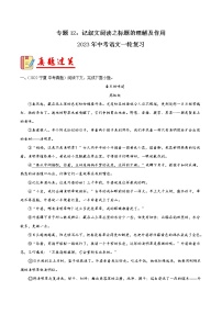 专题12：记叙文阅读之标题的理解及作用【习题精练】-备战2023年中考语文一轮复习（全国通用）