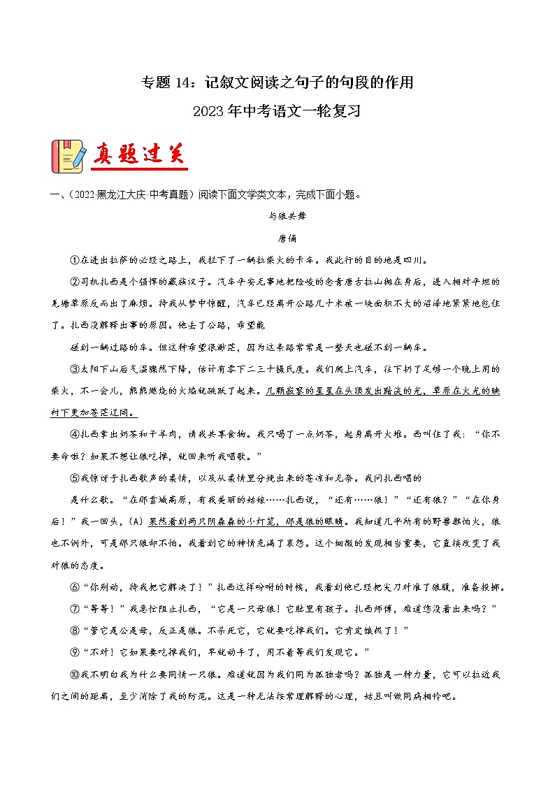 专题14:记叙文阅读之句段的作用【习题精练】-备战2023年中考语文一轮复习(全国通用) (原卷版)第1页