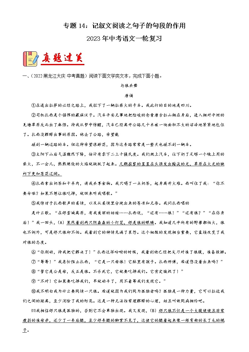 专题14:记叙文阅读之句段的作用【习题精练】-备战2023年中考语文一轮复习(全国通用) (解析版)第1页
