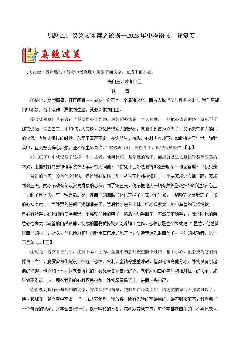 专题21:议论文阅读之论据【习题精练】-备战2023年中考语文一轮复习(全国通用) (原卷版)第1页