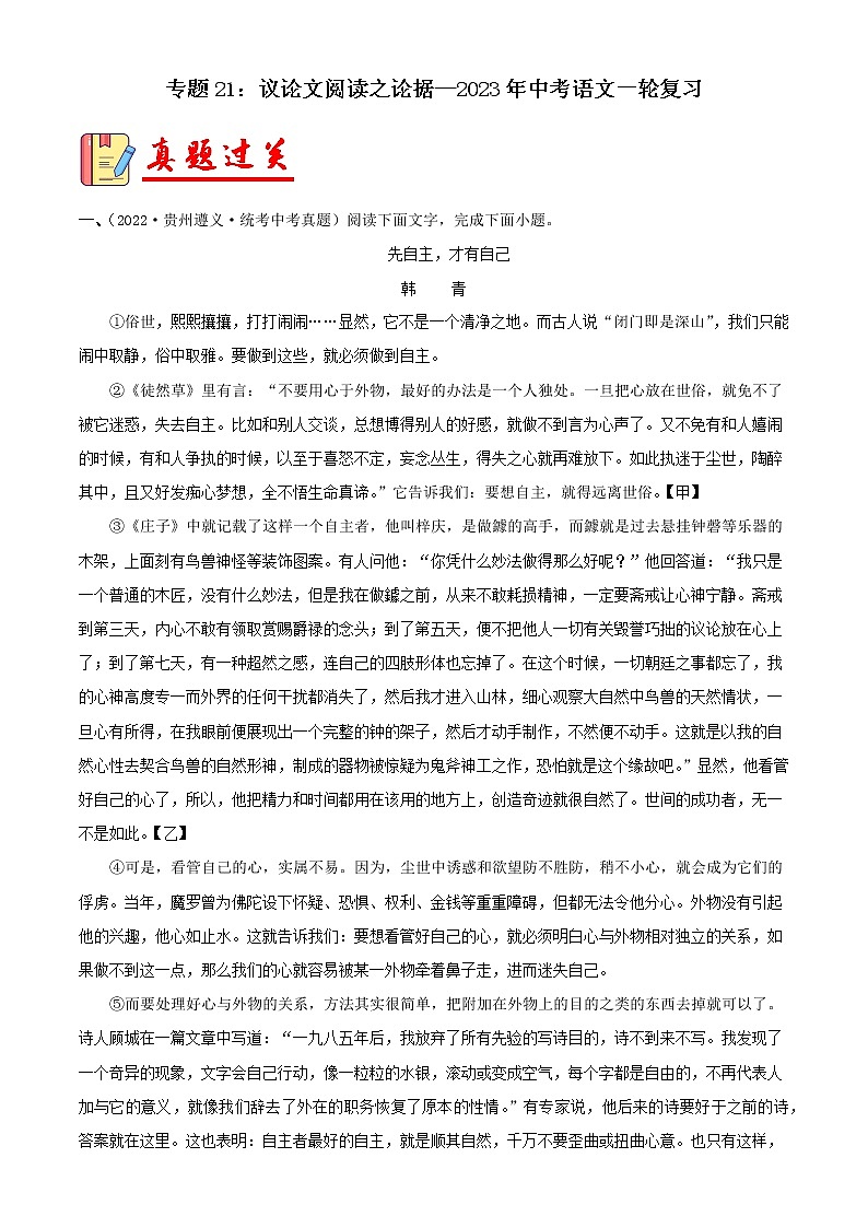 专题21:议论文阅读之论据【习题精练】-备战2023年中考语文一轮复习(全国通用) (解析版)第1页